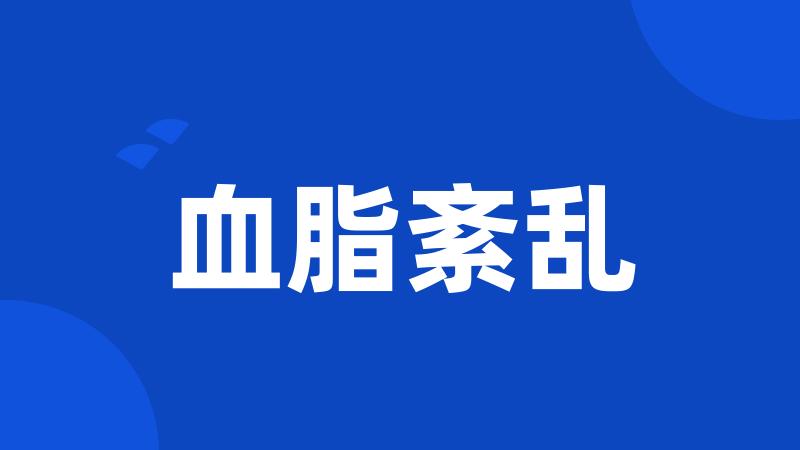血脂紊乱