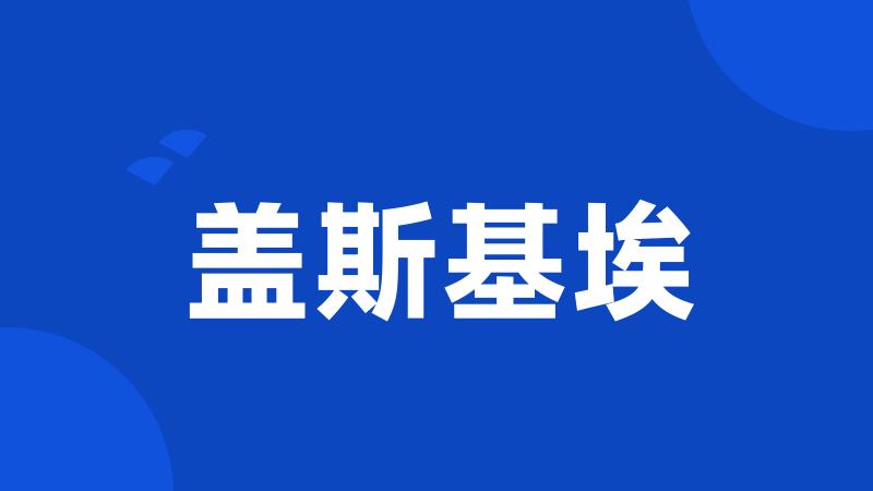 盖斯基埃