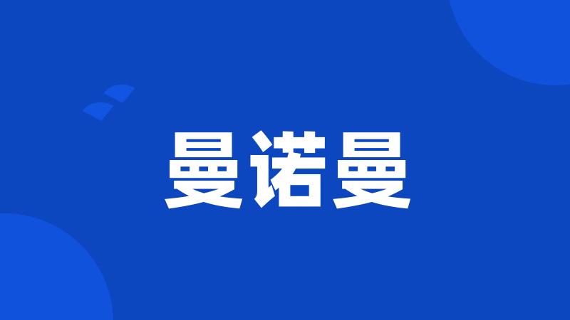 曼诺曼