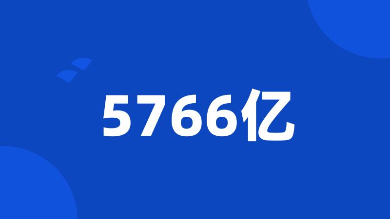 5766亿