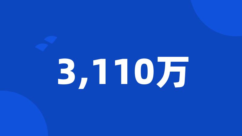 3,110万