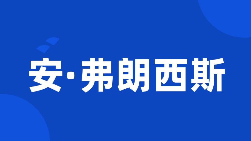 安·弗朗西斯