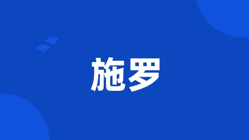 施罗