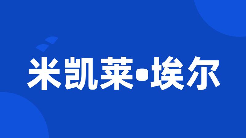 米凯莱•埃尔