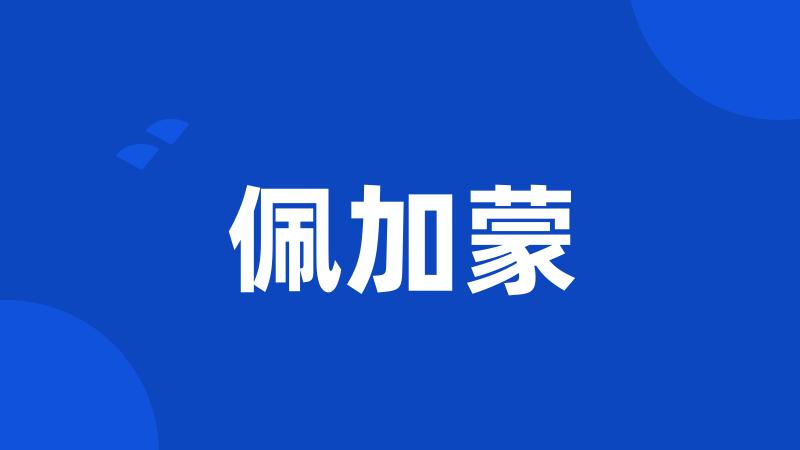 佩加蒙