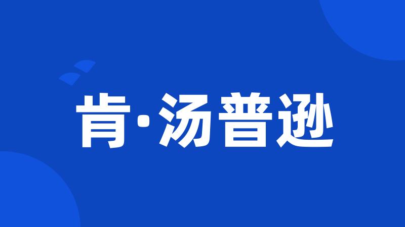 肯·汤普逊