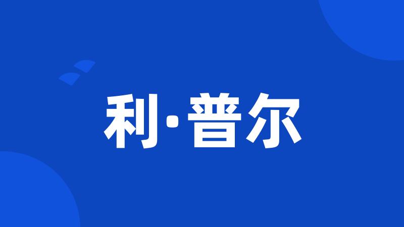利·普尔
