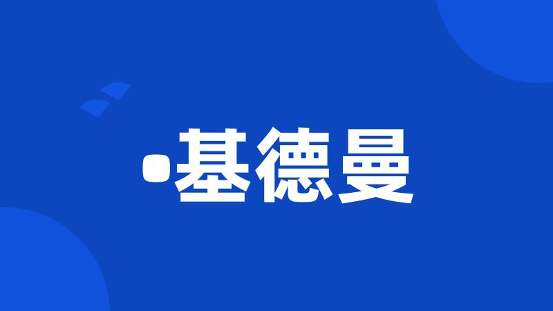 •基德曼