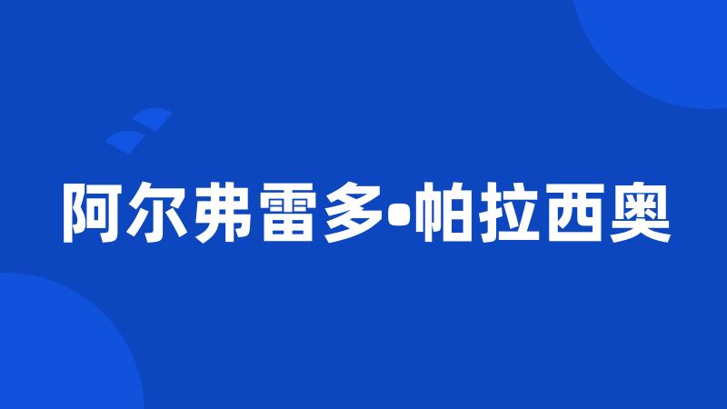 阿尔弗雷多•帕拉西奥