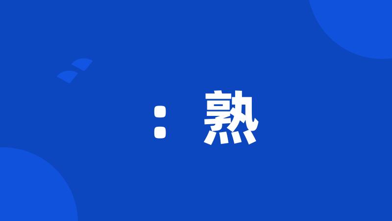 :熟