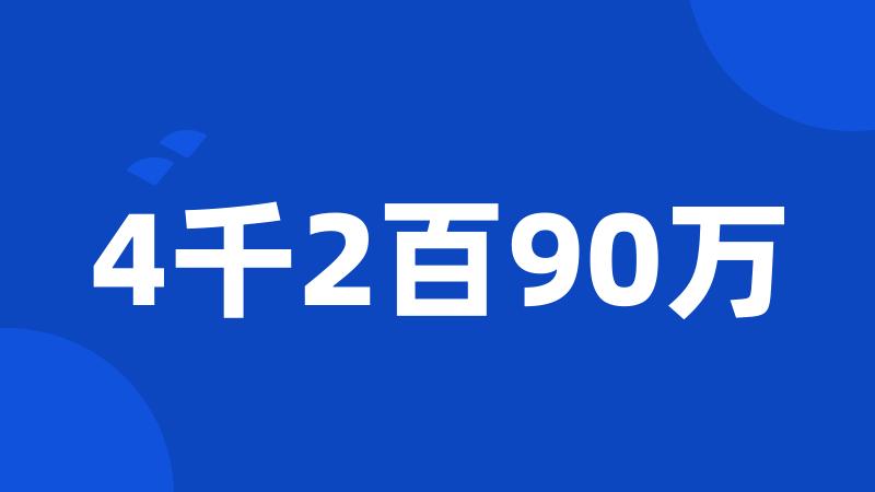 4千2百90万