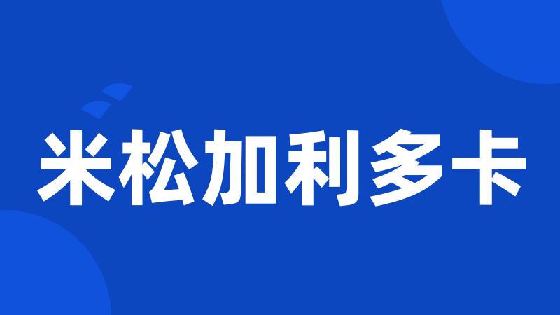 米松加利多卡