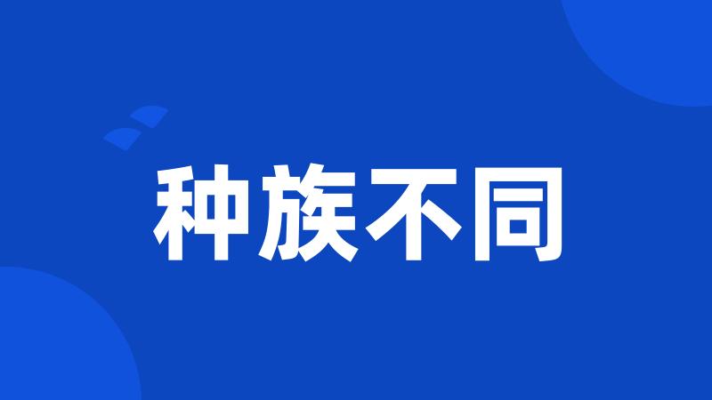 种族不同
