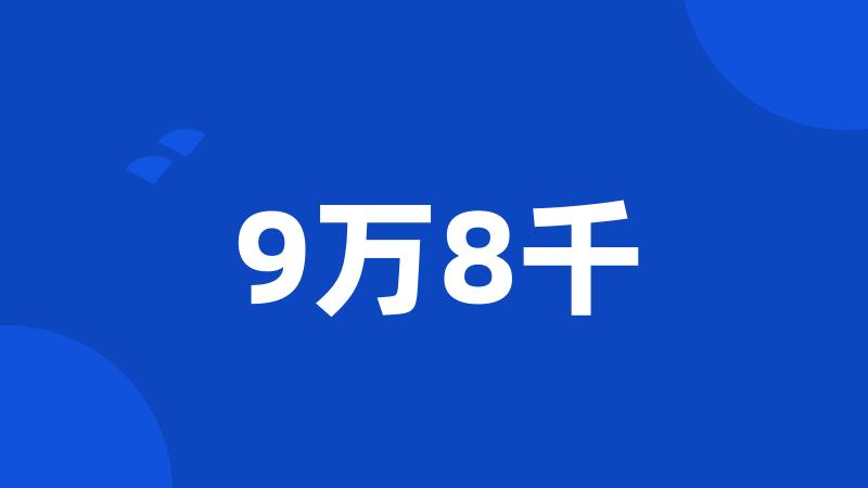 9万8千
