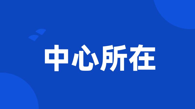 中心所在