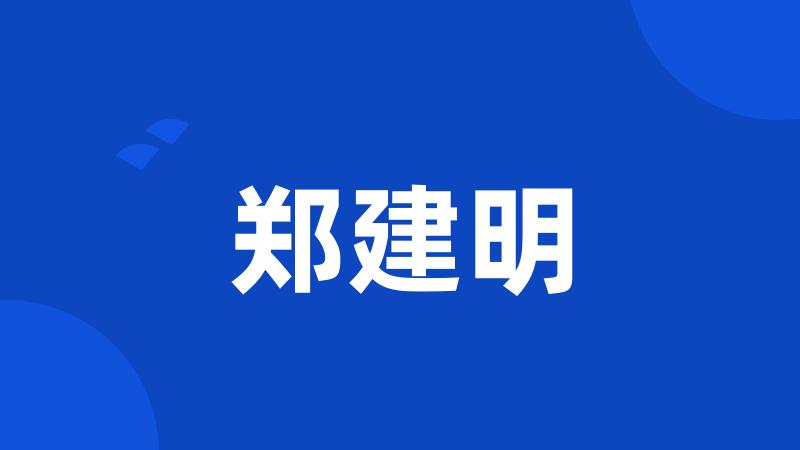 郑建明