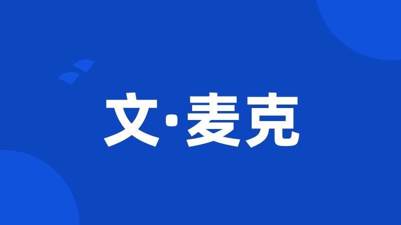 文·麦克