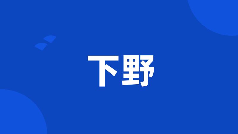 下野