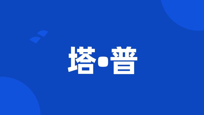 塔•普