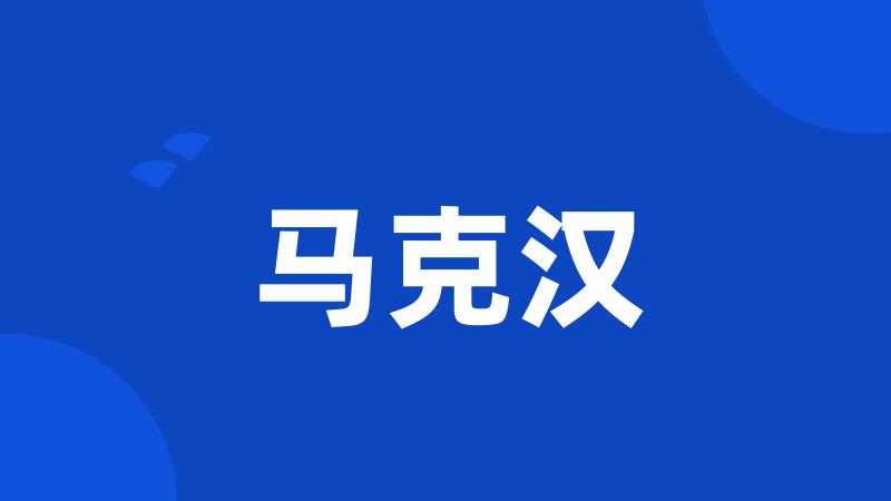 马克汉