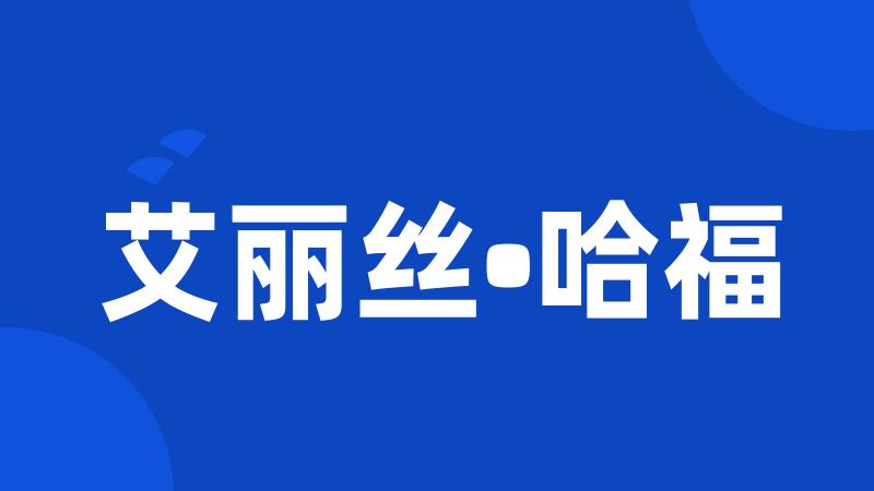 艾丽丝•哈福