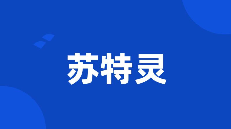 苏特灵