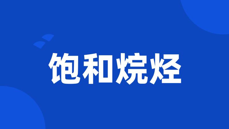 饱和烷烃