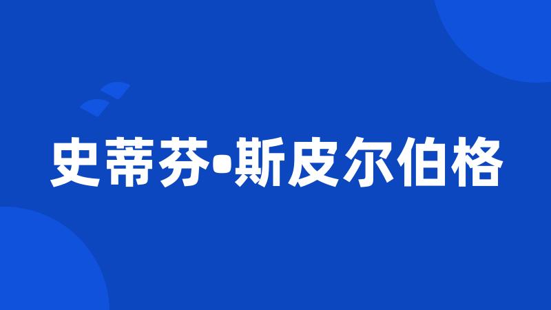 史蒂芬•斯皮尔伯格