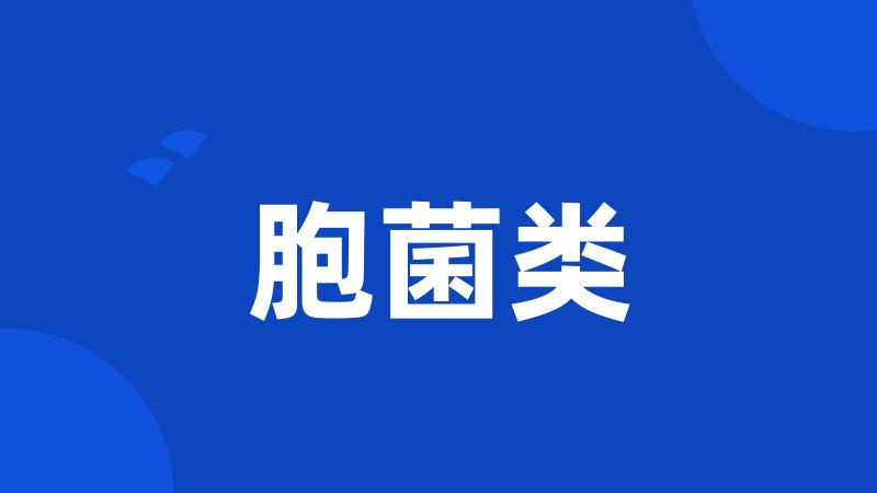 胞菌类