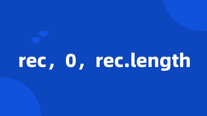 rec，0，rec.length