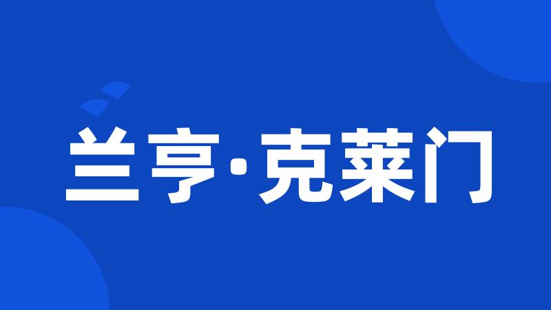兰亨·克莱门