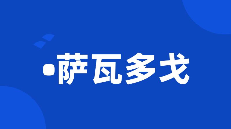 •萨瓦多戈