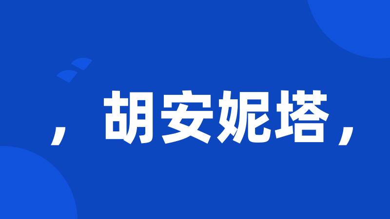 ,胡安妮塔,