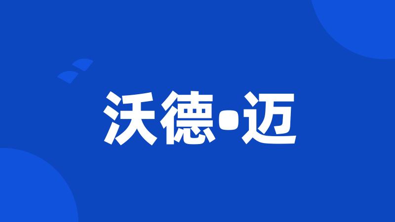沃德•迈