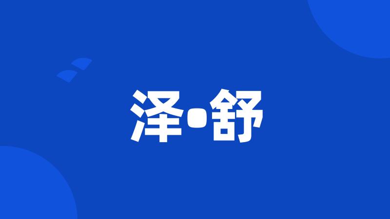 泽•舒