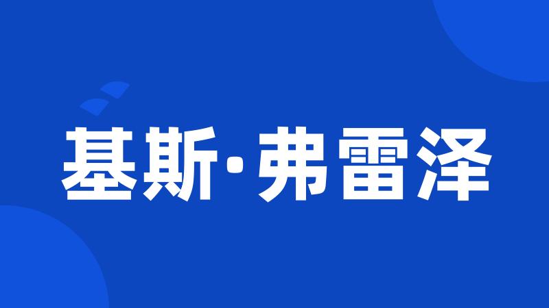基斯·弗雷泽