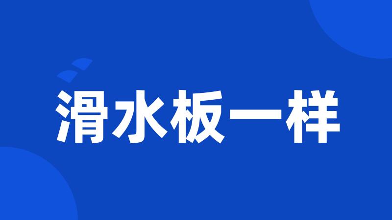 滑水板一样