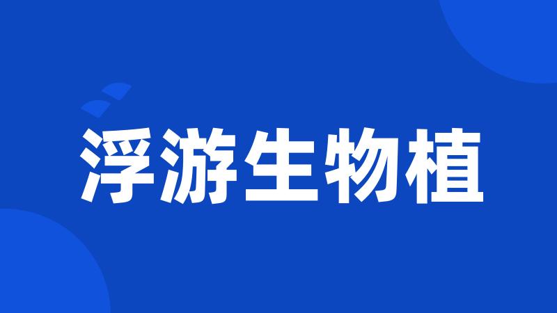 浮游生物植