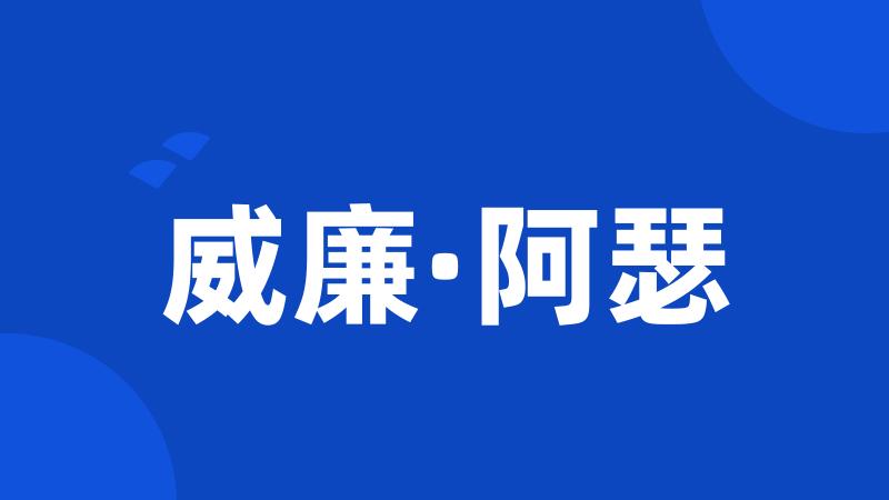 威廉·阿瑟