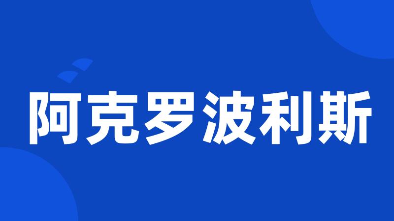 阿克罗波利斯