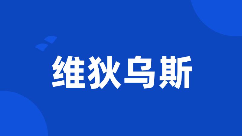 维狄乌斯