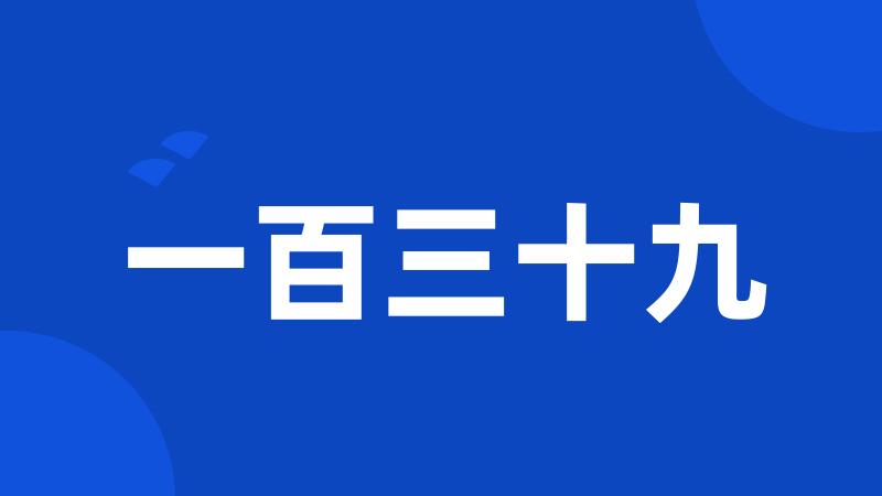 一百三十九