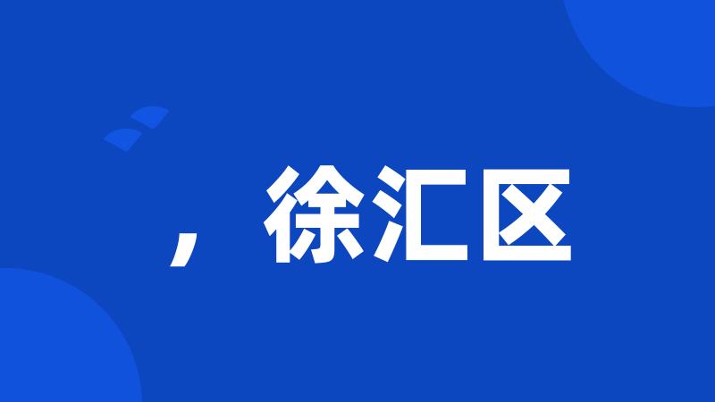 ,徐汇区