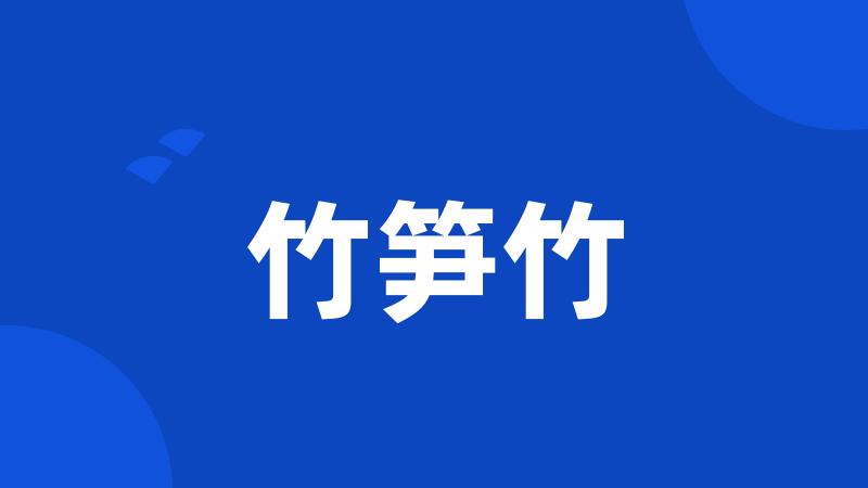 竹笋竹