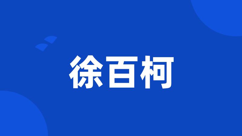 徐百柯