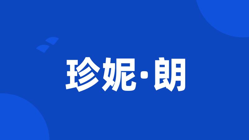 珍妮·朗