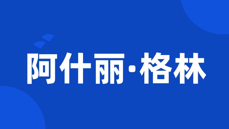 阿什丽·格林