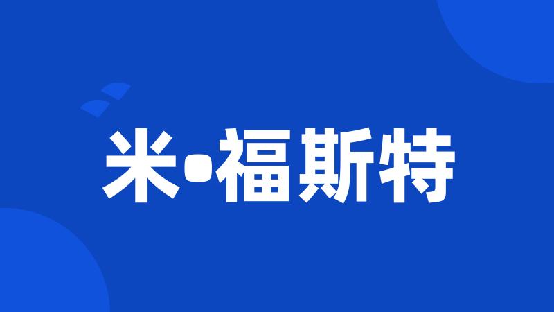 米•福斯特