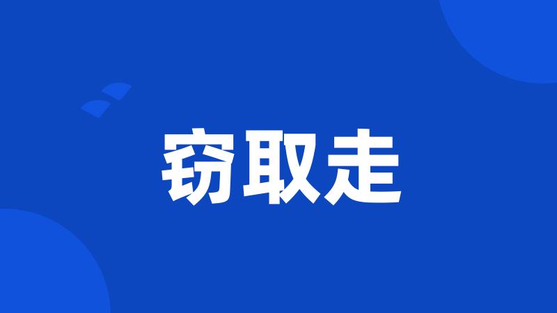 窃取走