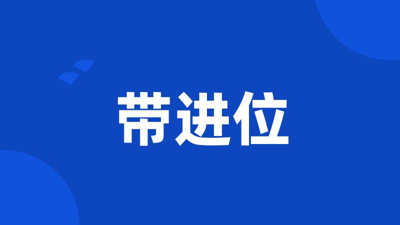 带进位
